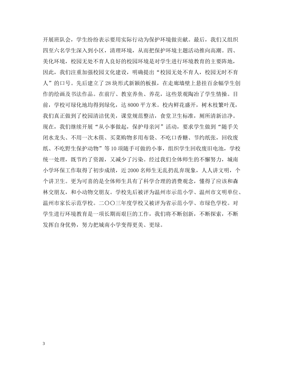 城南小学环境教育工作总结_第3页