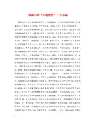 城南小学环境教育工作总结