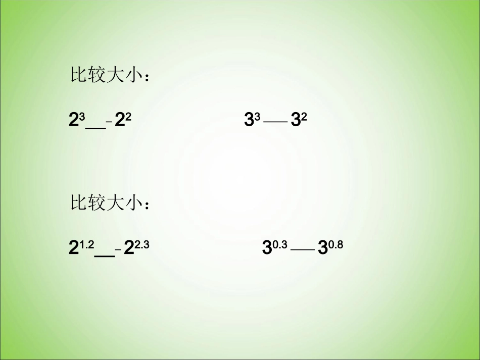 指数函数及其性质（）_第2页
