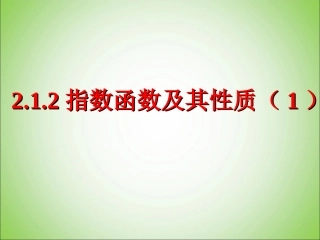 指数函数及其性质（）