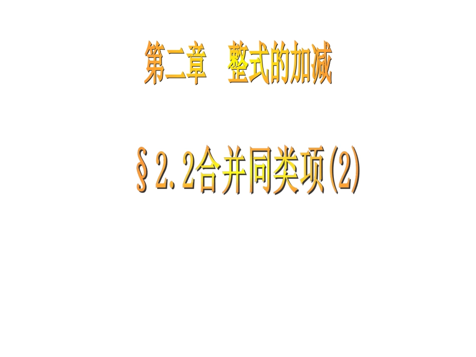 合并同类项(第二课时)课件_第1页