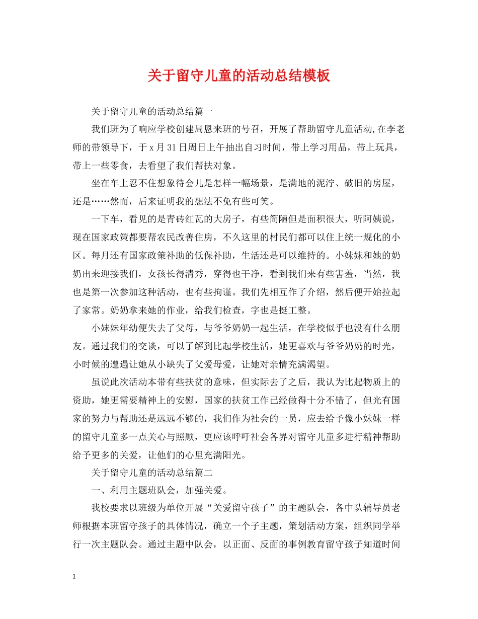 关于留守儿童的活动总结模板_第1页