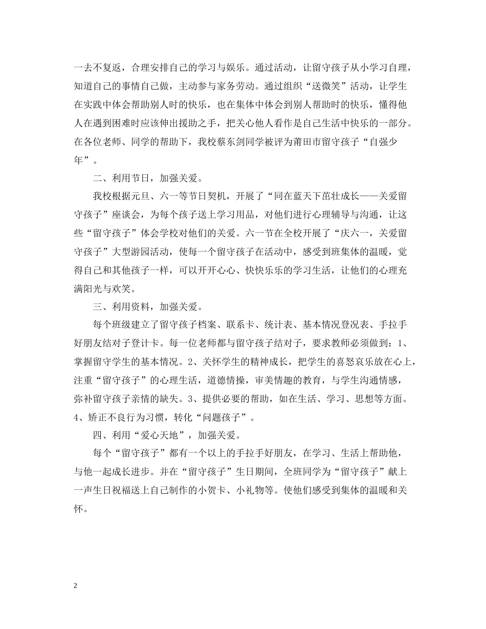 关于留守儿童的活动总结模板_第2页