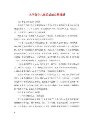 关于留守儿童的活动总结模板