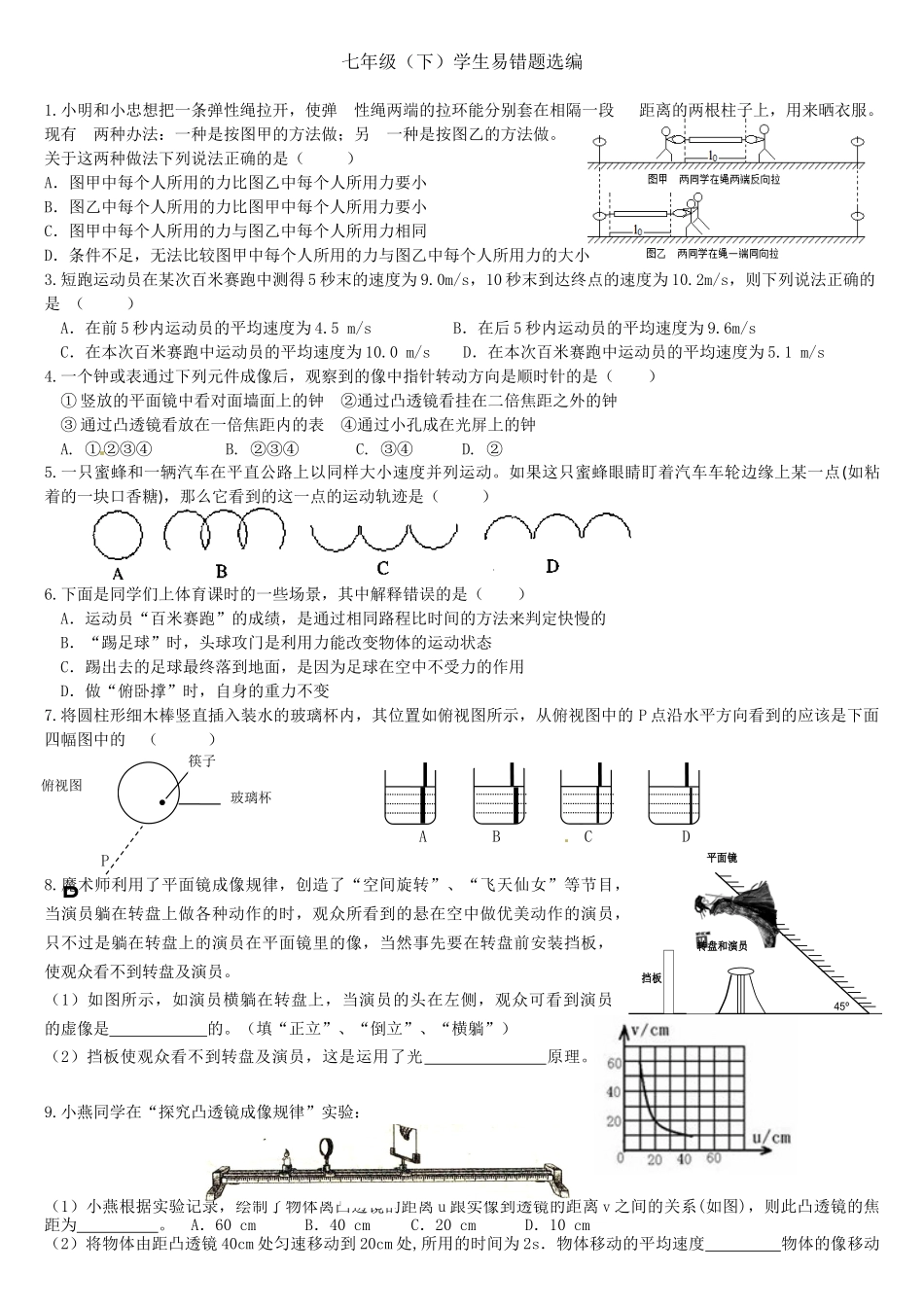 七年级（下）学生易错题选一_第1页