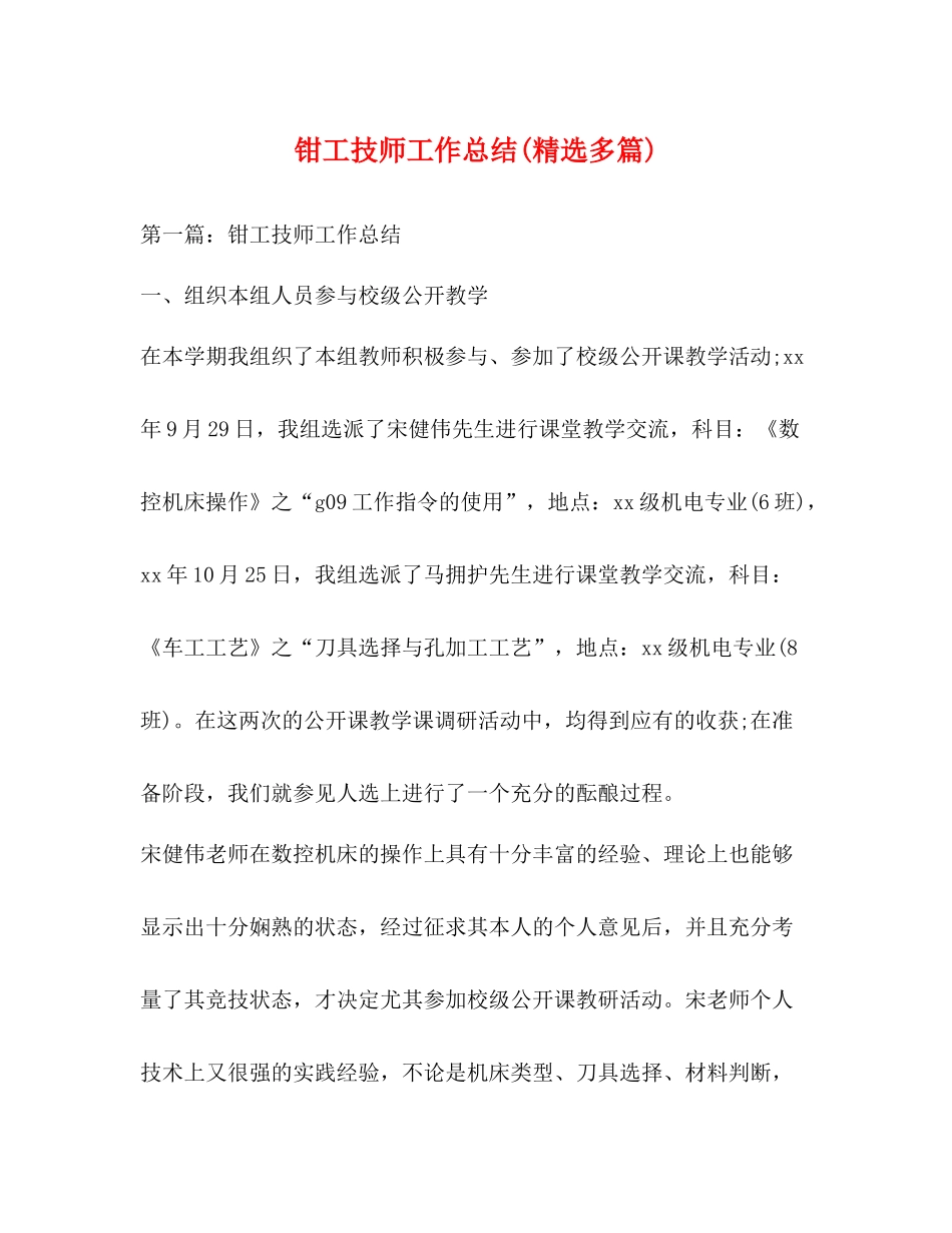 钳工技师工作总结精选多篇)_第1页