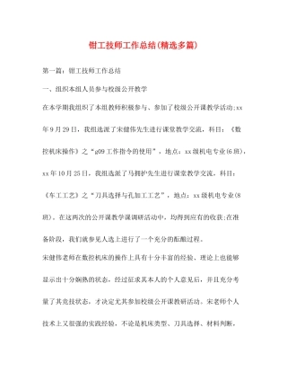 钳工技师工作总结精选多篇)