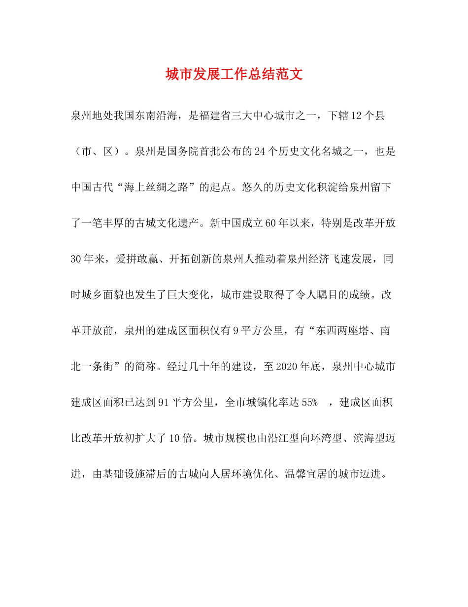 城市发展工作总结范文_第1页
