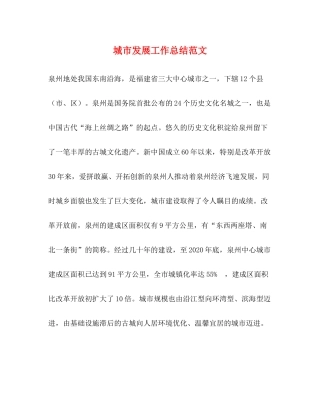 城市发展工作总结范文