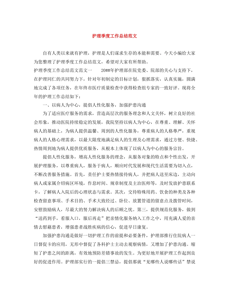 护理季度工作总结范文_第1页