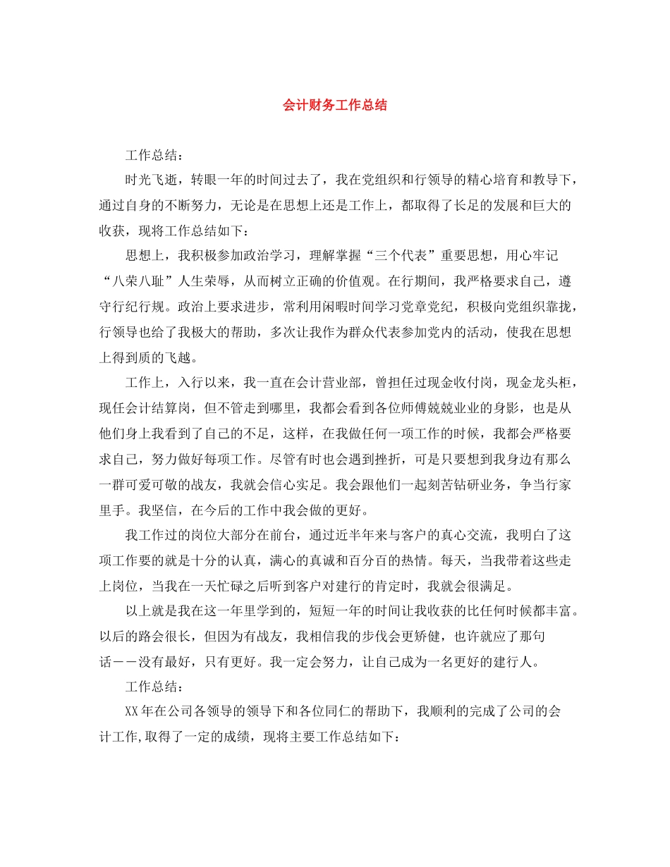 会计财务工作总结_第1页