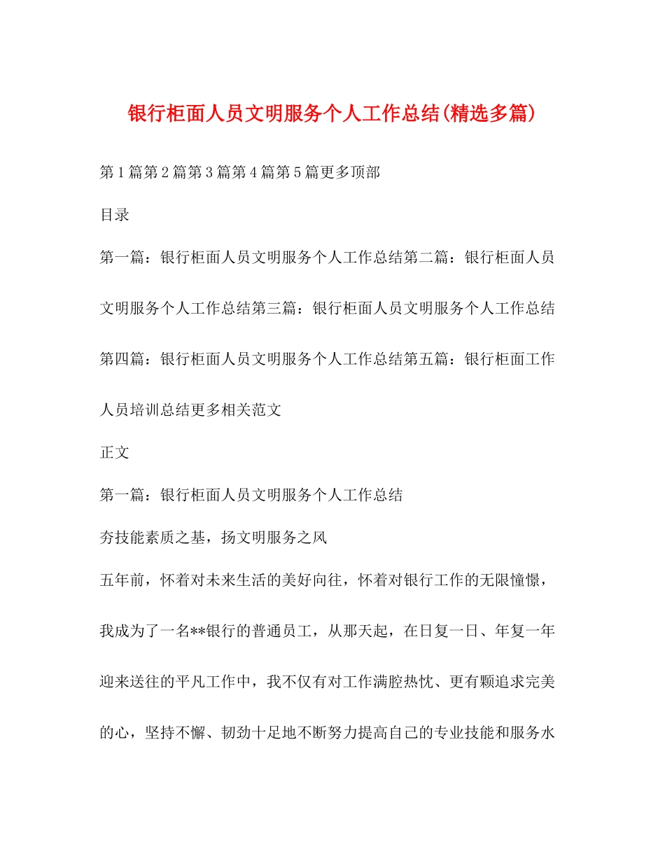 银行柜面人员文明服务个人工作总结精选多篇)_第1页