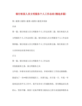 银行柜面人员文明服务个人工作总结精选多篇)