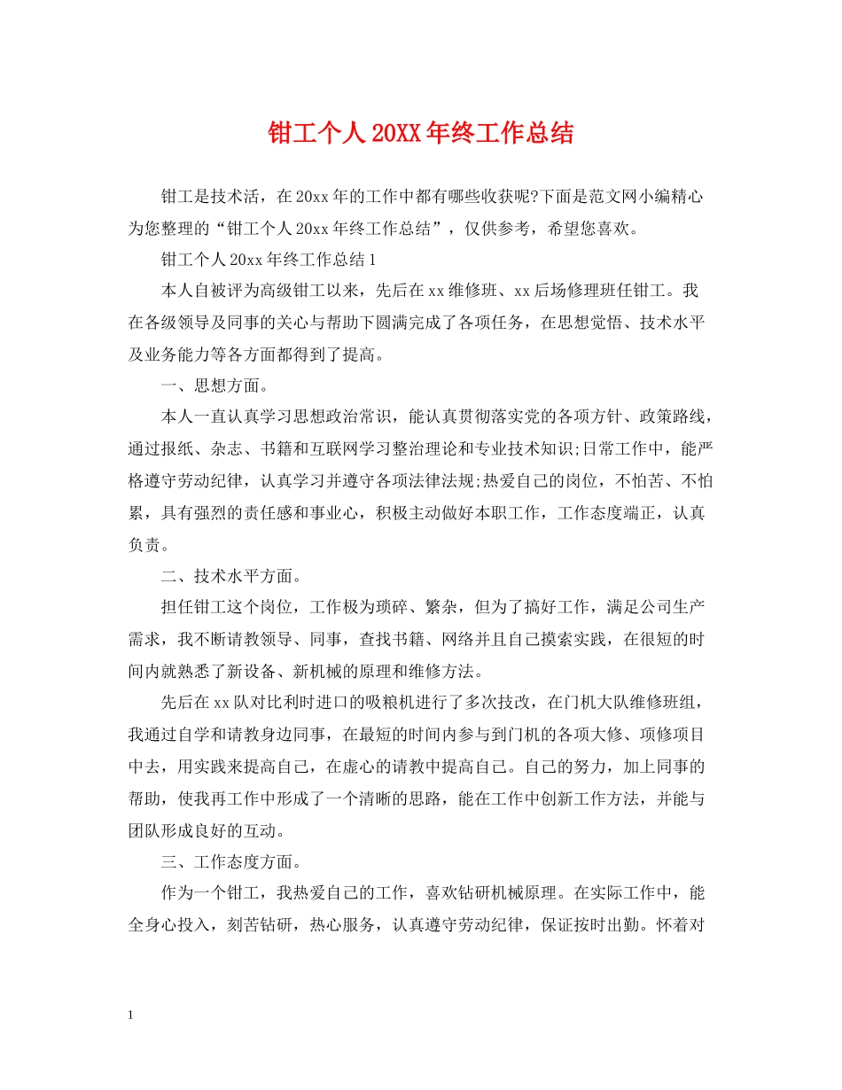 钳工个人终工作总结_第1页