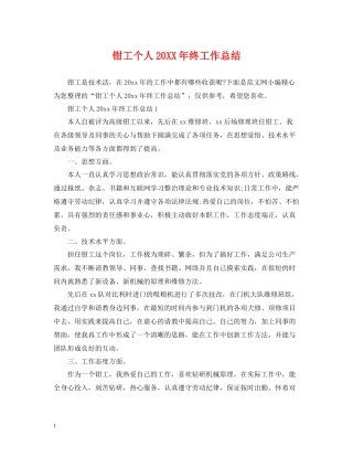 钳工个人终工作总结