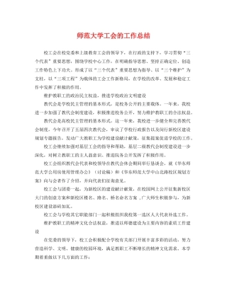 师范大学工会的工作总结 