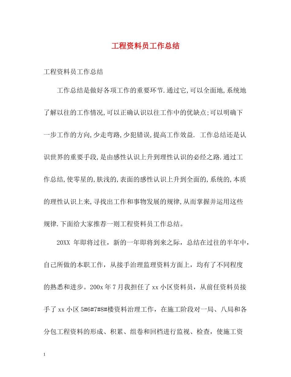 工程资料员工作总结_第1页