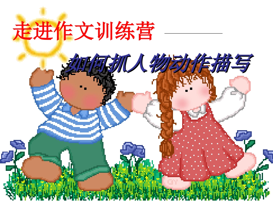 走进作文训练营_第1页