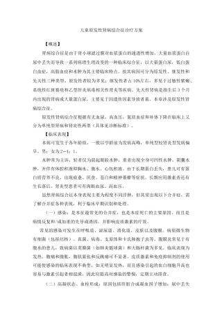 儿童原发性肾病综合征诊疗方案