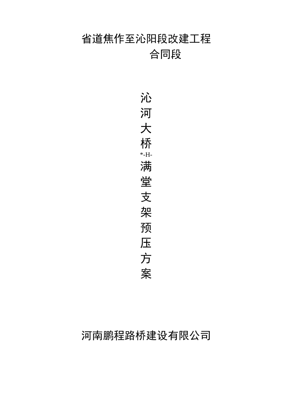 满堂支架的预压方案.._第1页