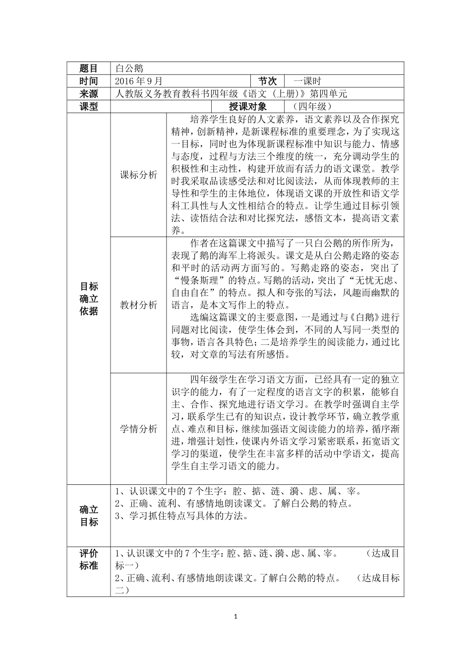 语文四年级第四单元14课《白公鹅》_第1页