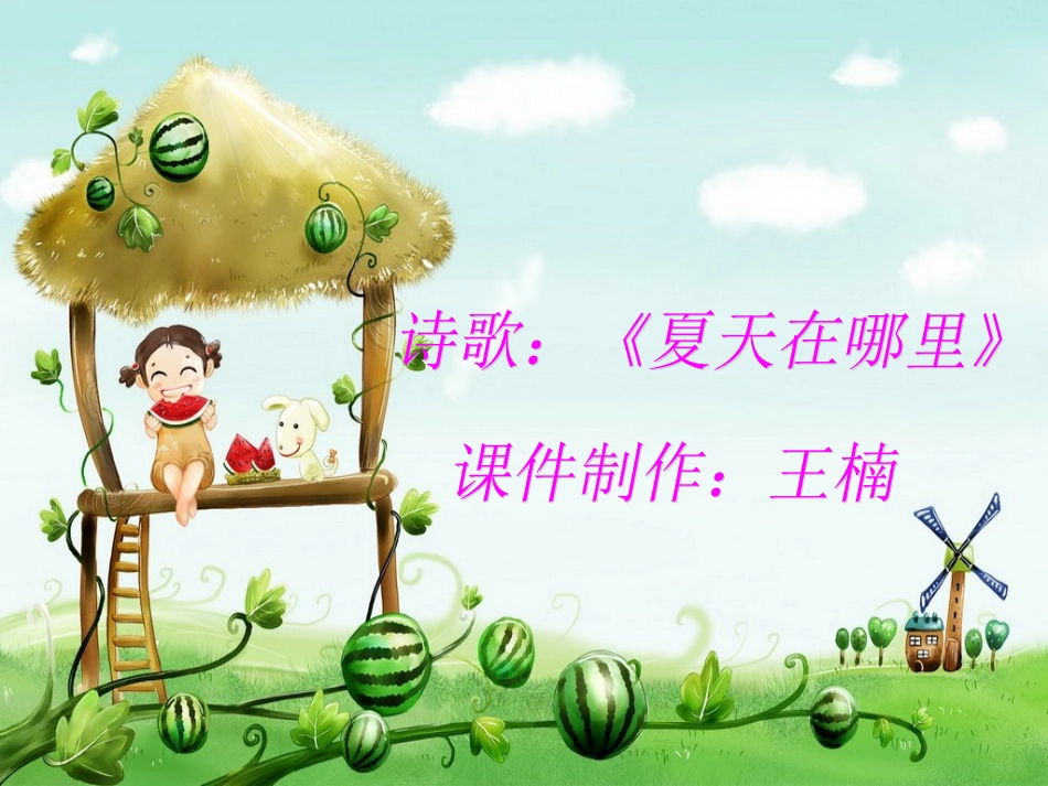 夏天在哪里课件_第1页