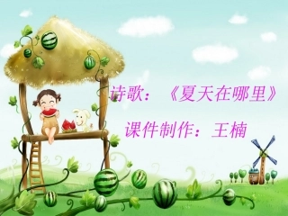 夏天在哪里课件