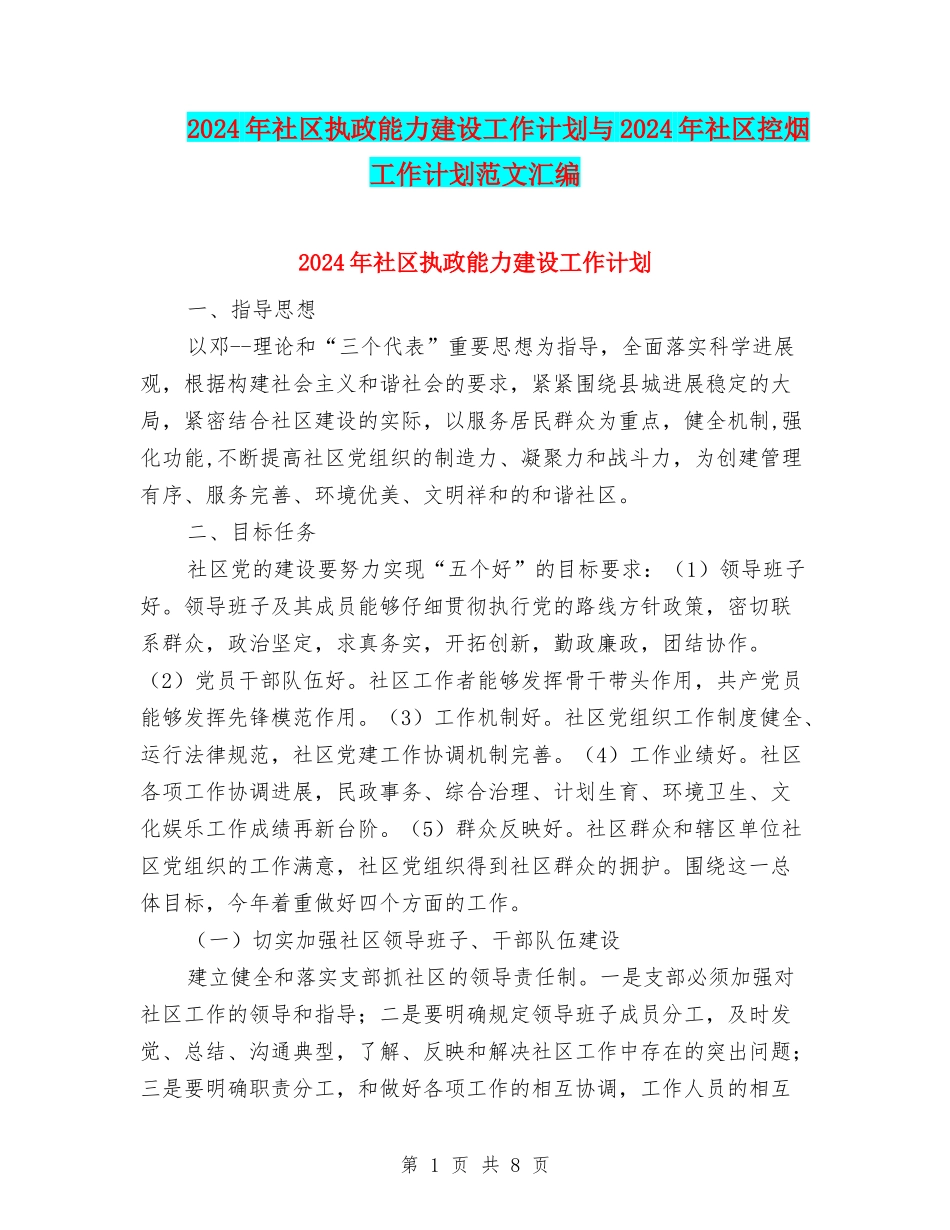 2024年社区执政能力建设工作计划与2024年社区控烟工作计划范文汇编_第1页