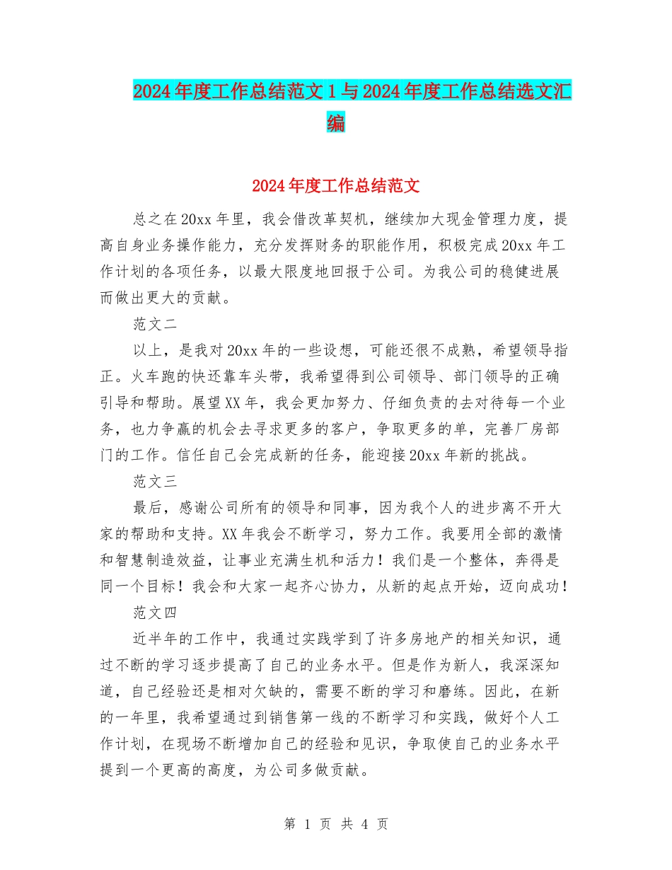 2024年度工作总结范文1与2024年度工作总结选文汇编_第1页