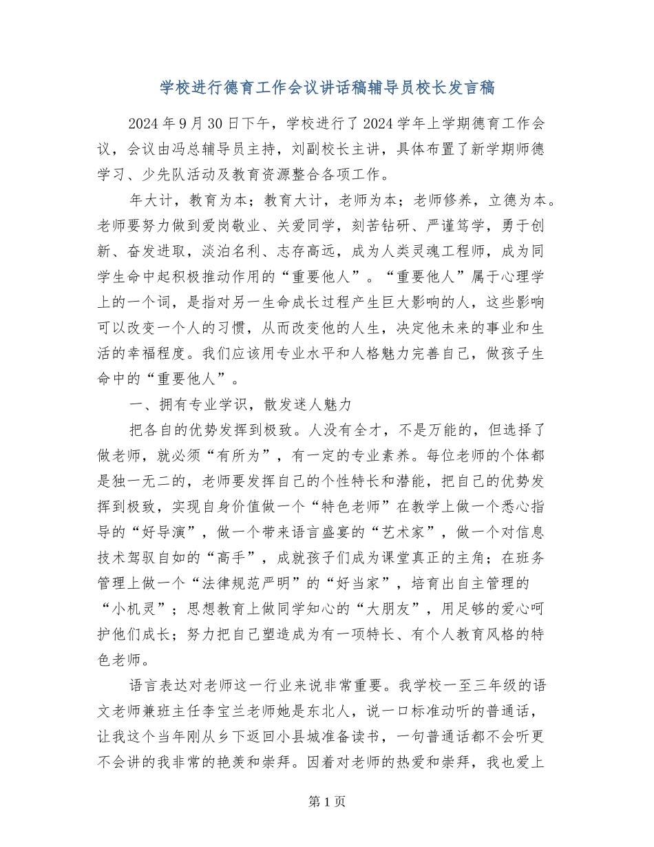 学校举行德育工作会议讲话稿辅导员校长发言稿_第1页
