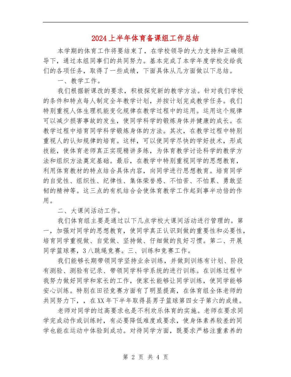 2024上半年体育备课组工作总结_第2页