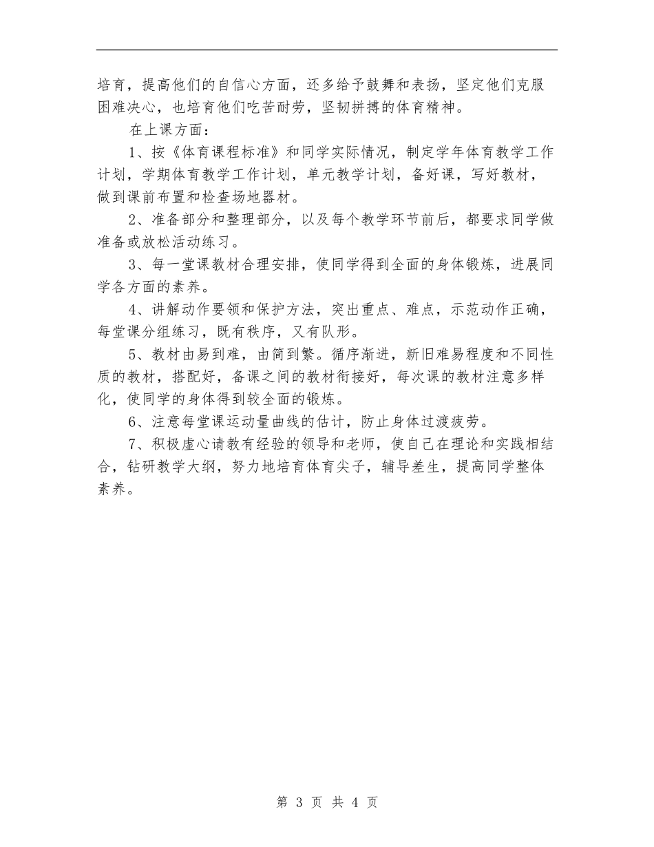 2024上半年体育备课组工作总结_第3页