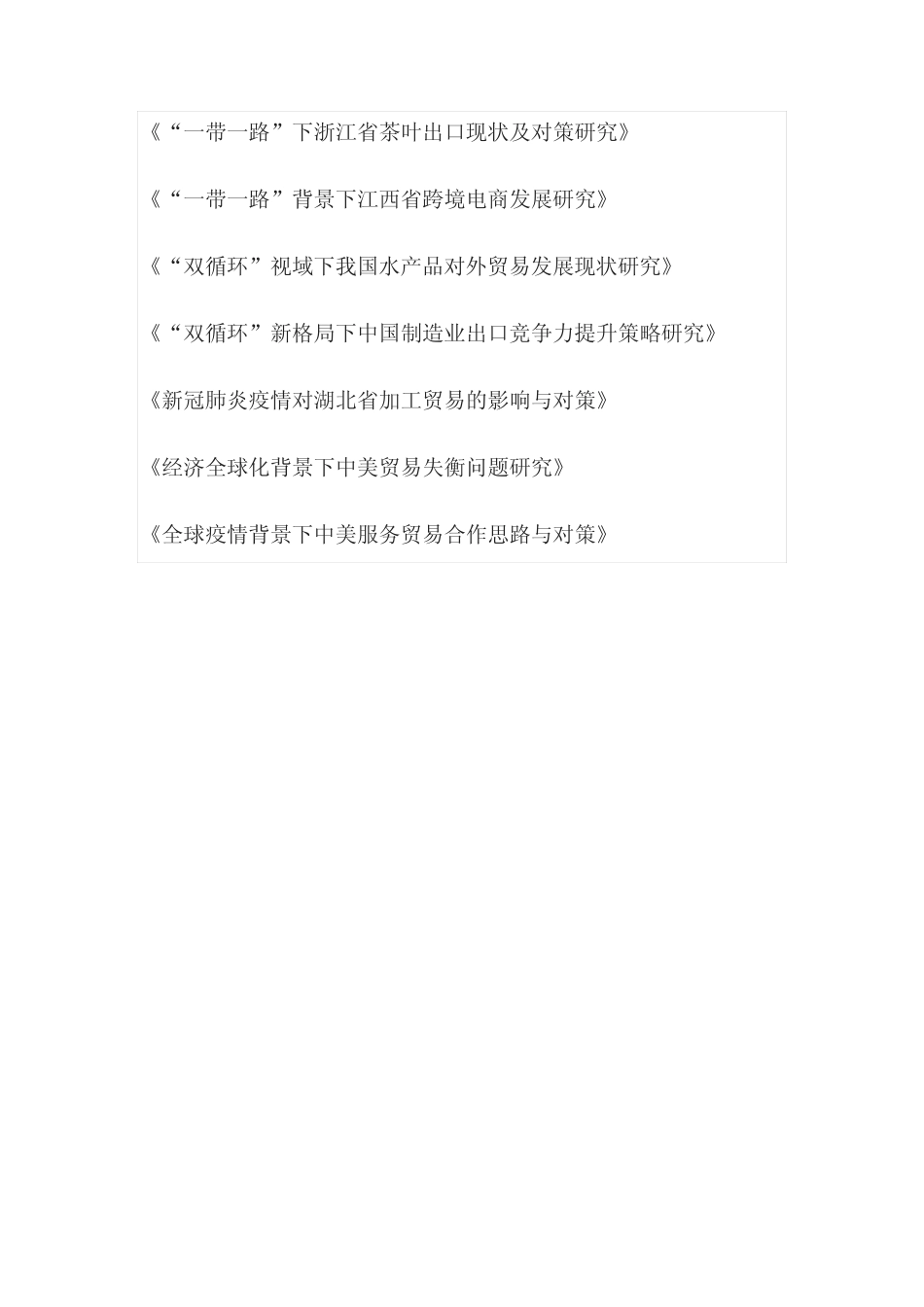 国际经济与贸易专业毕业论文选题(_第2页