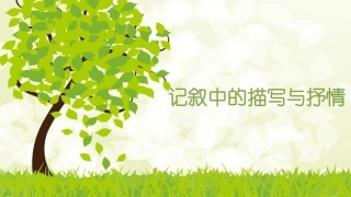 记叙中的描写与抒情