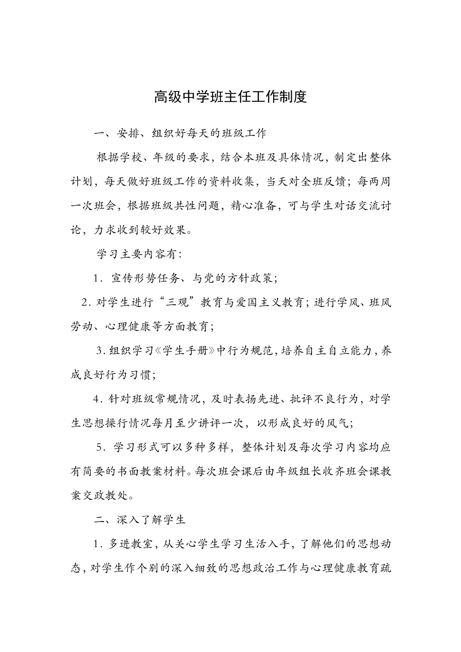 高级中学班主任工作制度_第1页