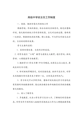 高级中学班主任工作制度