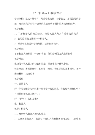 桂美版小学美术二年级上册12课 机器人(教案)