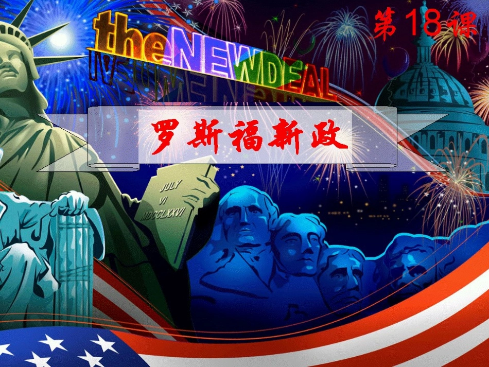 《罗斯福新政》课件1_第2页