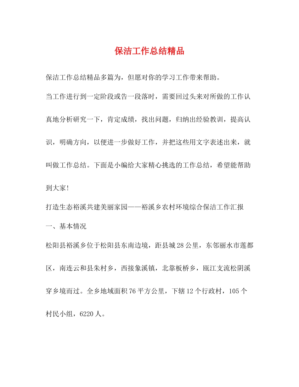 保洁工作总结精品_第1页