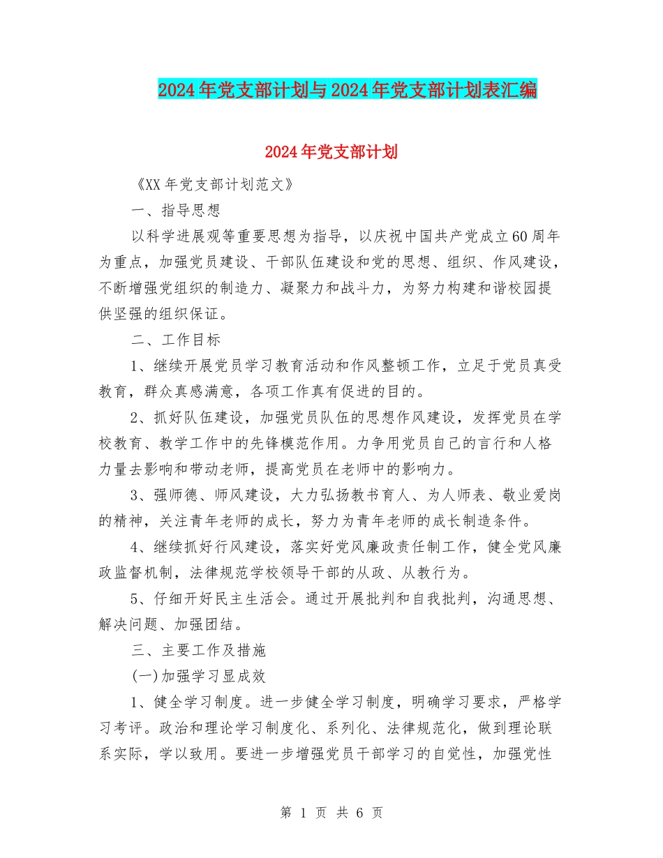 2024年党支部计划与2024年党支部计划表汇编_第1页