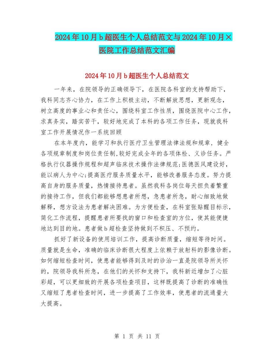 2024年10月b超医生个人总结范文与2024年10月×医院工作总结范文汇编_第1页