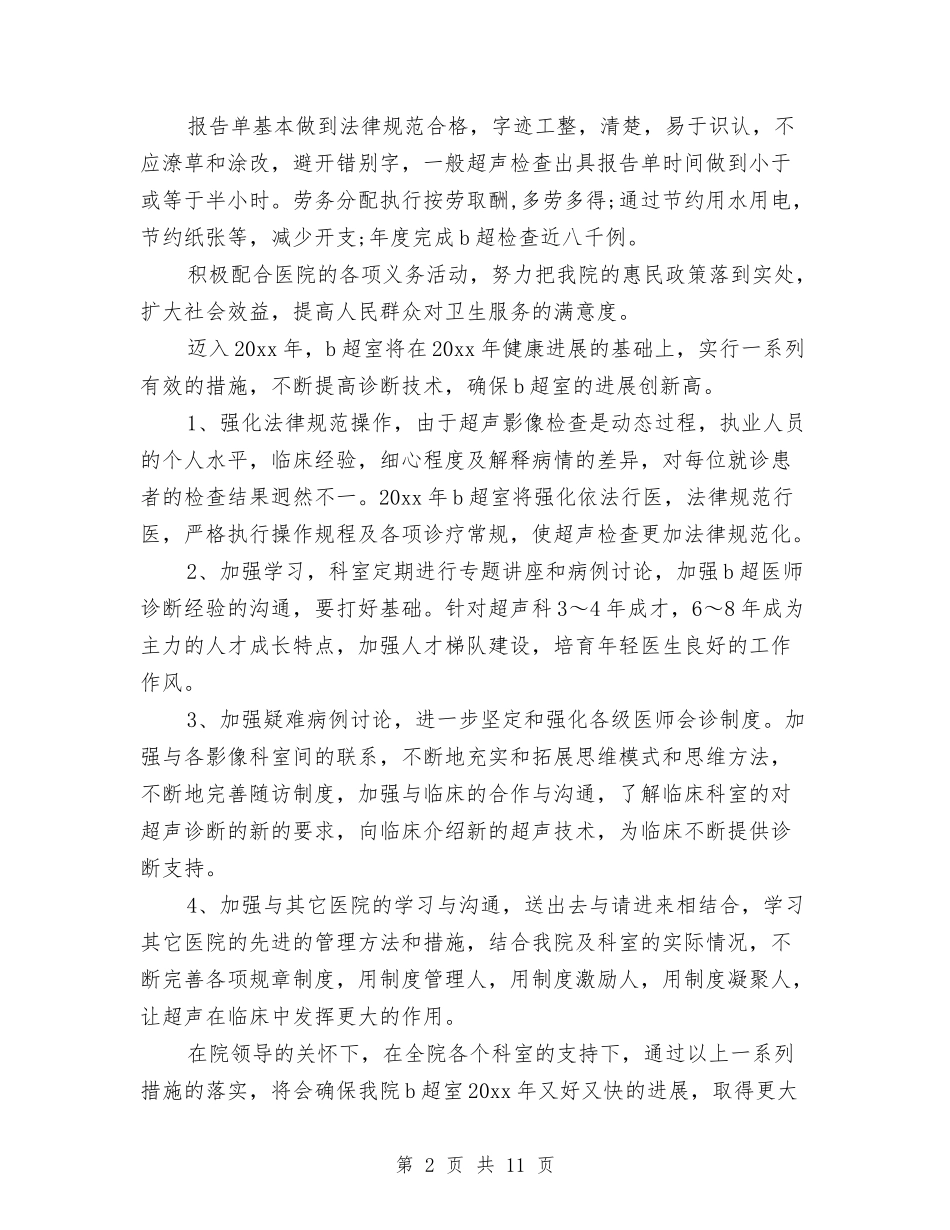 2024年10月b超医生个人总结范文与2024年10月×医院工作总结范文汇编_第2页