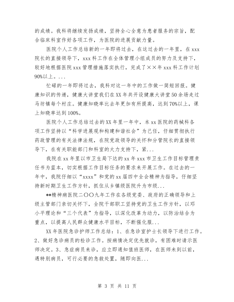 2024年10月b超医生个人总结范文与2024年10月×医院工作总结范文汇编_第3页