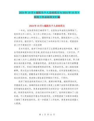 2024年10月b超医生个人总结范文与2024年10月×医院工作总结范文汇编