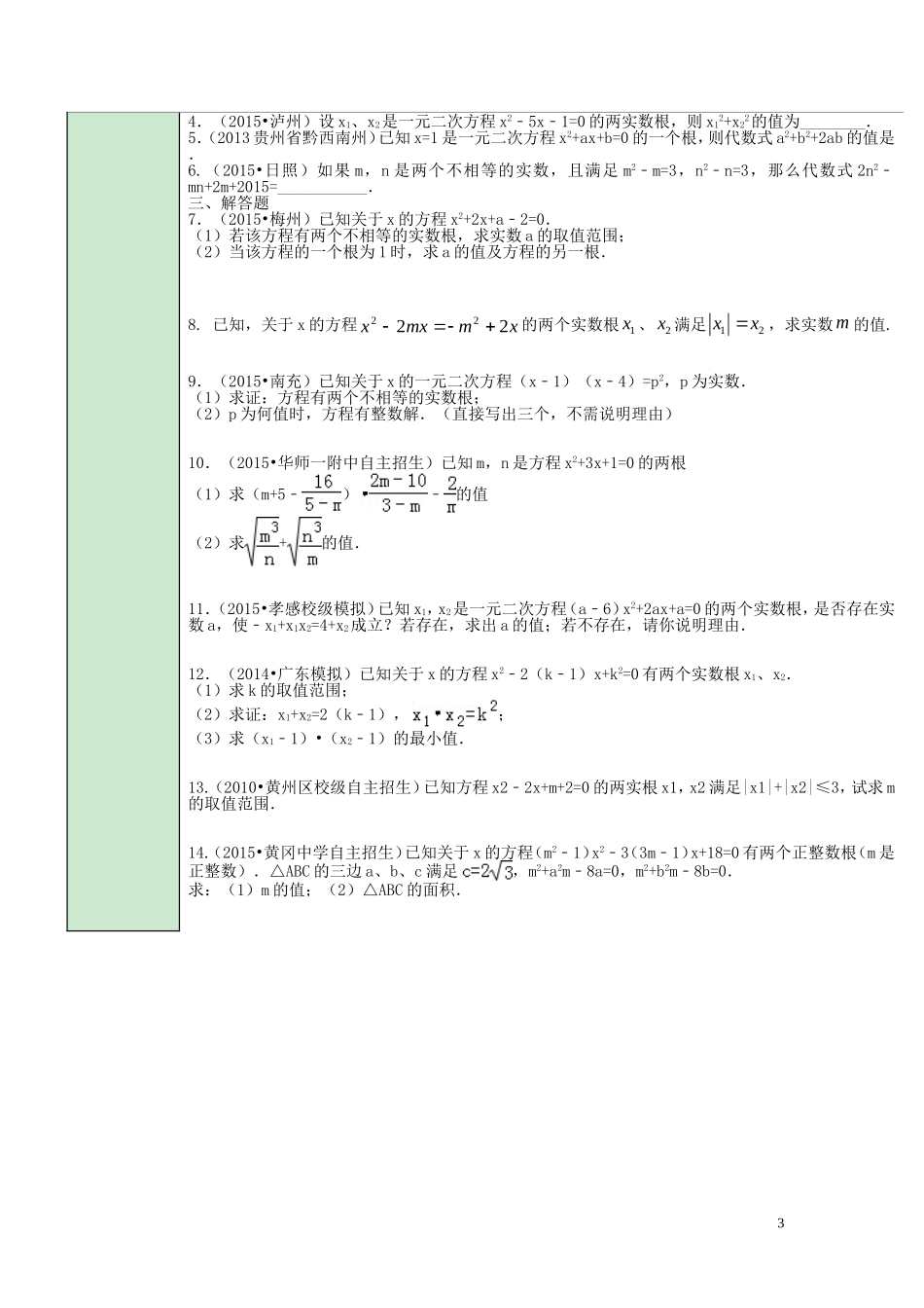 第21章第7课时一元二次方程根与系数的关系（2）导学案_第3页
