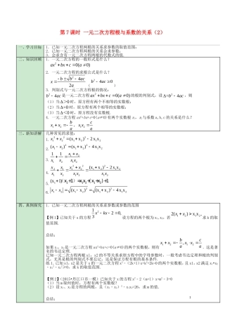 第21章第7课时一元二次方程根与系数的关系（2）导学案