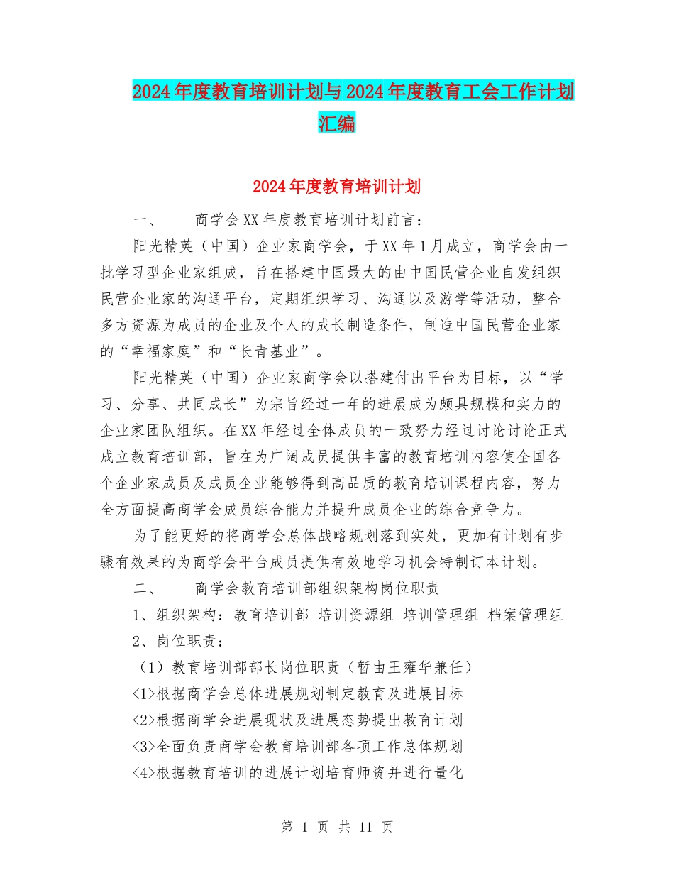 2024年度教育培训计划与2024年度教育工会工作计划汇编_第1页
