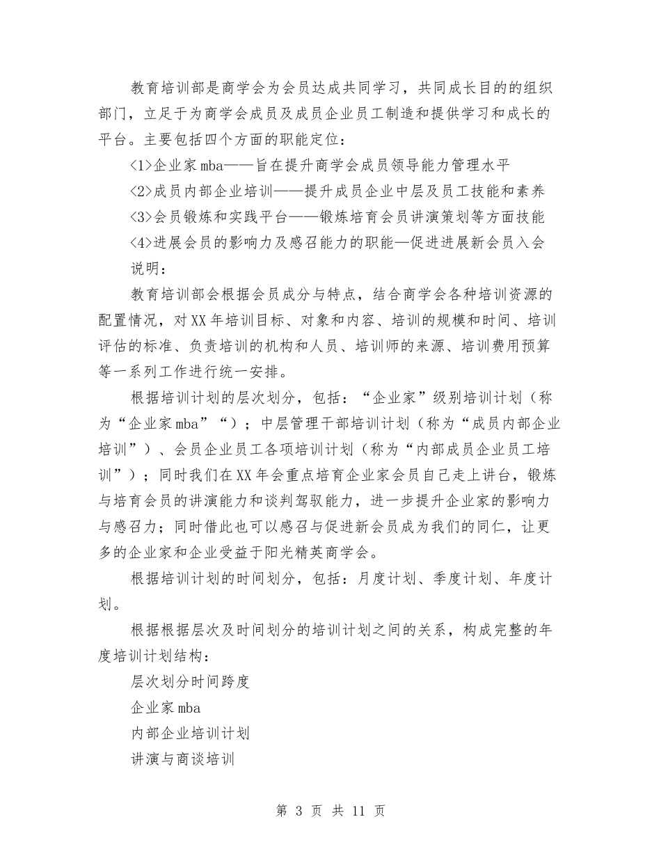 2024年度教育培训计划与2024年度教育工会工作计划汇编_第3页