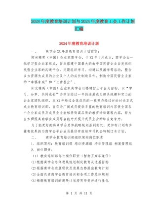 2024年度教育培训计划与2024年度教育工会工作计划汇编