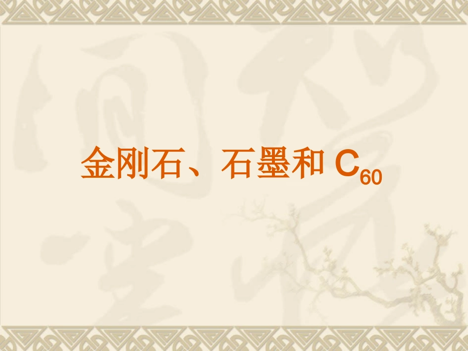 单质碳的化学性质_第1页